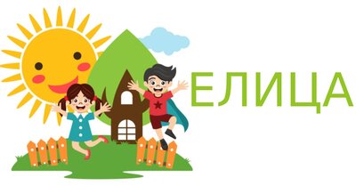 Elitsa.EU - Уебсайт за детска градина