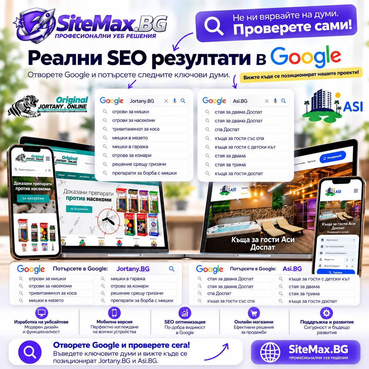 Реални SEO резултати в Google за Jortany.BG и Asi.BG – проекти на SiteMax.BG